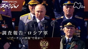 「調査報告・ロシア軍 ~“プーチンの軍隊”で何が~」