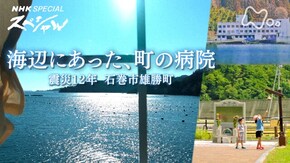 「海辺にあった、町の病院 ~震災12年 石巻市雄勝町~」