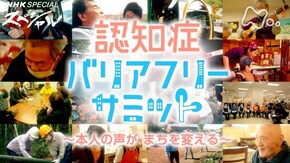 「認知症バリアフリーサミット ~本人の声が まちを変える~」