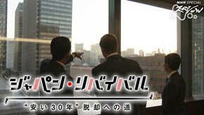 「ジャパン・リバイバル “安い30年”脱却への道」