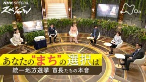 あなたの“まち”の選択は 統一地方選挙 首長たちの本音