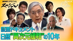 証言ドキュメント 日銀 “異次元緩和”の10年