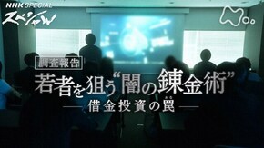 若者を狙う“闇の錬金術” ~調査報告 借金投資の罠(わな)~