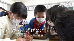 “いじめ”から、逃げない 3年2組 4か月の挑戦