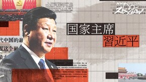 国家主席 習近平