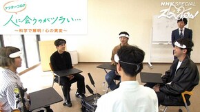 アフターコロナ 人に会うのがツラい ~科学で解明!心の異変~