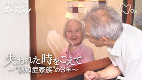 失われた時をこえて ~“認知症家族”の3年~