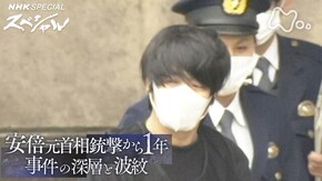 安倍元首相銃撃から1年 事件の深層と波紋