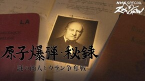 原子爆弾・秘録 ~謎の商人とウラン争奪戦~