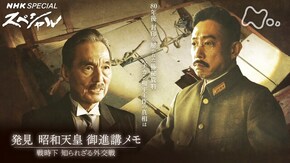 発見 昭和天皇御進講メモ~戦時下 知られざる外交戦~