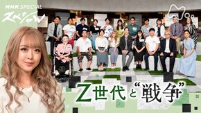 Z世代と“戦争”