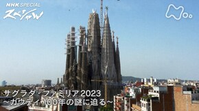 サグラダ・ファミリア2023~ガウディ 100年の謎に迫る~