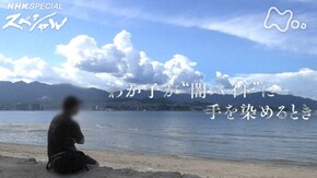 わが子が“闇バイト”に手を染めるとき