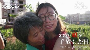 わが娘を手放した日 中国 “一人っ子政策”のその後