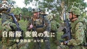 自衛隊 変貌の先に~“専守防衛”はいま~