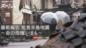 最新報告 能登半島地震 ~命の危機いまも~