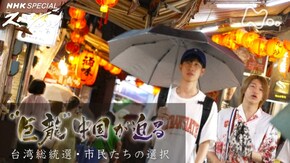 “巨龍”中国が迫る ~台湾総統選・市民たちの選択~
