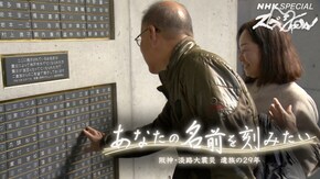 あなたの名前を刻みたい ~阪神・淡路大震災 遺族の29年~