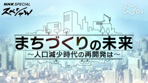 まちづくりの未来 ~人口減少時代の再開発は~