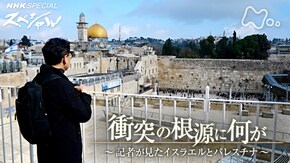 衝突の根源に何が~記者が見たイスラエルとパレスチナ~