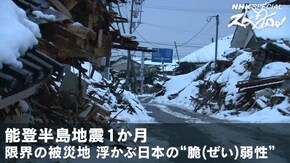 能登半島地震1か月 限界の被災地 浮かぶ日本の“脆(ぜい)弱性”