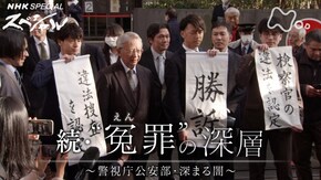 続・“冤(えん)罪”の深層~警視庁公安部・深まる闇~