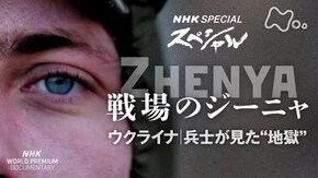戦場のジーニャ~ウクライナ 兵士が見た“地獄”~