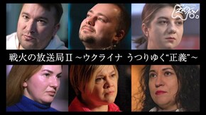 戦火の放送局II~ウクライナ うつりゆく“正義”