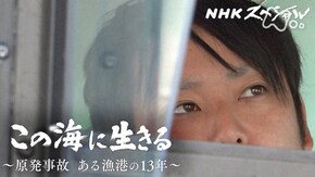 この海に生きる~原発事故 ある漁港の13年~