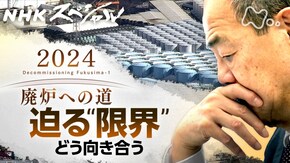 廃炉への道2024 瀬戸際の計画 未来はどこに