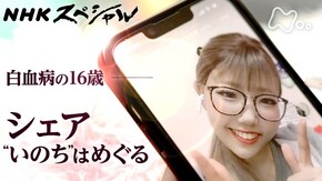 シェア 16歳の“いのち”はめぐる