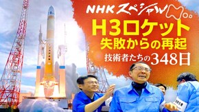 H3ロケット 失敗からの再起 技術者たちの348日