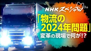 物流激変2024~ニッポンは変われるのか~
