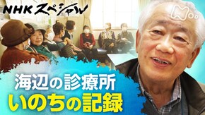 せんせい!おかげで生きとられるわ ~海辺の診療所 いのちの記録~