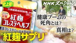 追跡“紅麹サプリ”~健康ブームの死角に迫る~