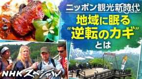 ニッポン観光新時代~地域に眠る“逆転のカギ”とは~