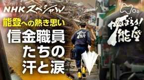うちらがせんと誰がする ~能登・信金職員たちの6か月~
