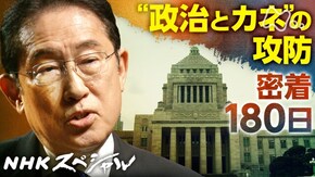 永田町“政治とカネ”の攻防 ~改革のゆくえは~