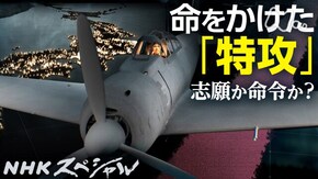 “一億特攻”への道 ~隊員4000人 生と死の記録~