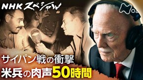 “最後の1人を殺すまで”~サイパン戦 発掘・米軍録音記録~