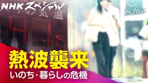 熱波襲来 ~いのち・暮らしの危機~