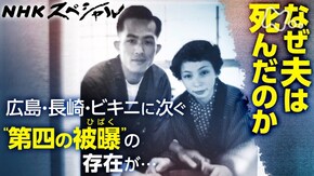 封じられた“第四の被曝(ひばく)”-なぜ夫は死んだのか-
