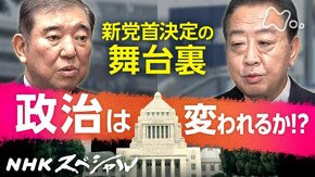 政治は変われるか~新党首決定の舞台裏~