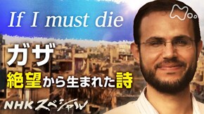 If I must die ガザ 絶望から生まれた詩