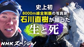 8000mで見た生と死 ~写真家 石川直樹の記録~