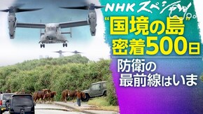 “国境の島”密着500日 防衛の最前線はいま