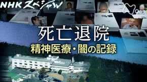死亡退院 精神医療・闇の記録