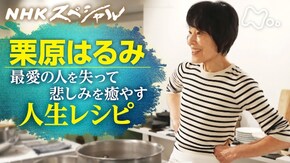 悲しみを癒やす人生レシピ 栗原はるみの“ひとりごはん”