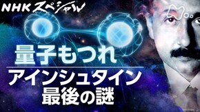 量子もつれ アインシュタイン 最後の謎