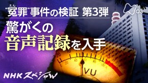 “冤(えん)罪”の深層~警視庁公安部・内部音声の衝撃~